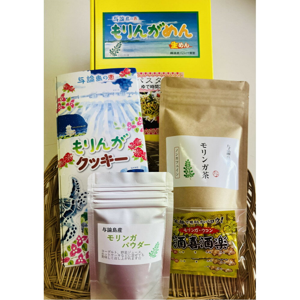 【ふるさと納税】与論島のモリンガセット 5種詰め合わせ | モリンガ 食品 加工品 乾麺 焼き菓子 クッキー お茶 健康 美容 詰め合わせセット セット 詰め合わせ ギフト プレゼント 人気 おすすめ 送料無料 お取り寄せ 鹿児島 与論島 ヨロン