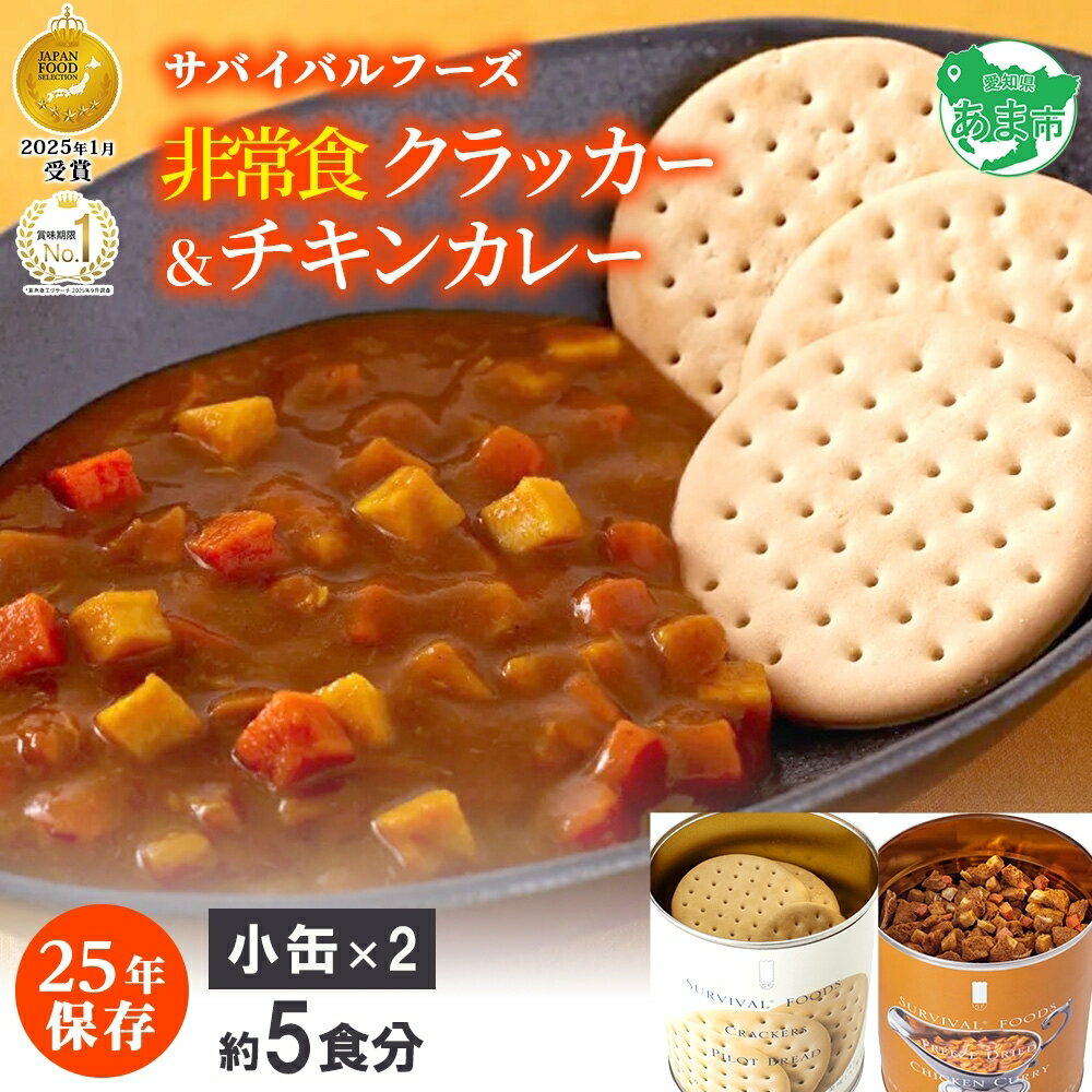 【ふるさと納税】25年保存のおいしい備蓄食(非常食) サバイバル(R)フーズ 小缶クラッカーとチキンカレー 約5食分 缶切り付サバイバル フーズ クラッカーチキンカレー 各1缶 災害対策 備蓄 保存食 愛知県あま市
