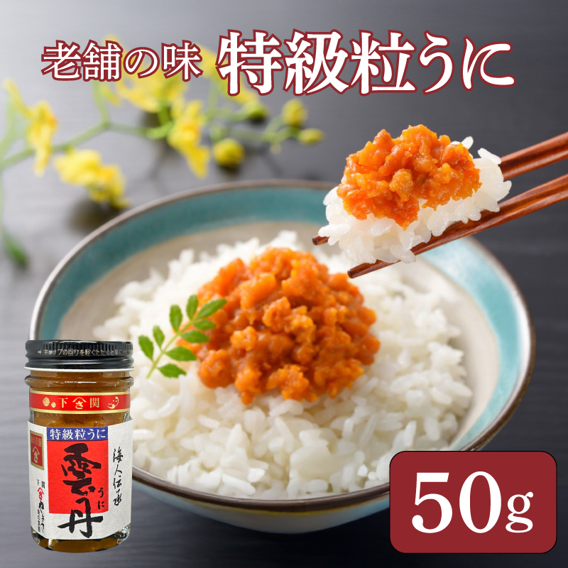 うに 粒うに 特級粒うに 50g ウニ 粒雲丹 瓶うに 瓶詰め アルコール漬け 常温 ご褒美 贅沢 夜食 おつまみ 発祥 下関 山口