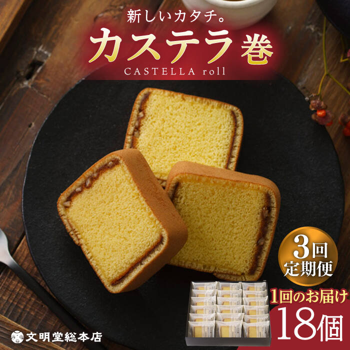 【ふるさと納税】【全3回定期便】 カステラ巻 1箱 （18個入り） 長与町/文明堂総本店 [EAK010] カステラ 長崎 ギフト 詰め合わせ 和菓子 常温 かすてら 和菓子 スイーツ 個包装 詰め合わせ 高級 お取り寄せ 定期 定期便