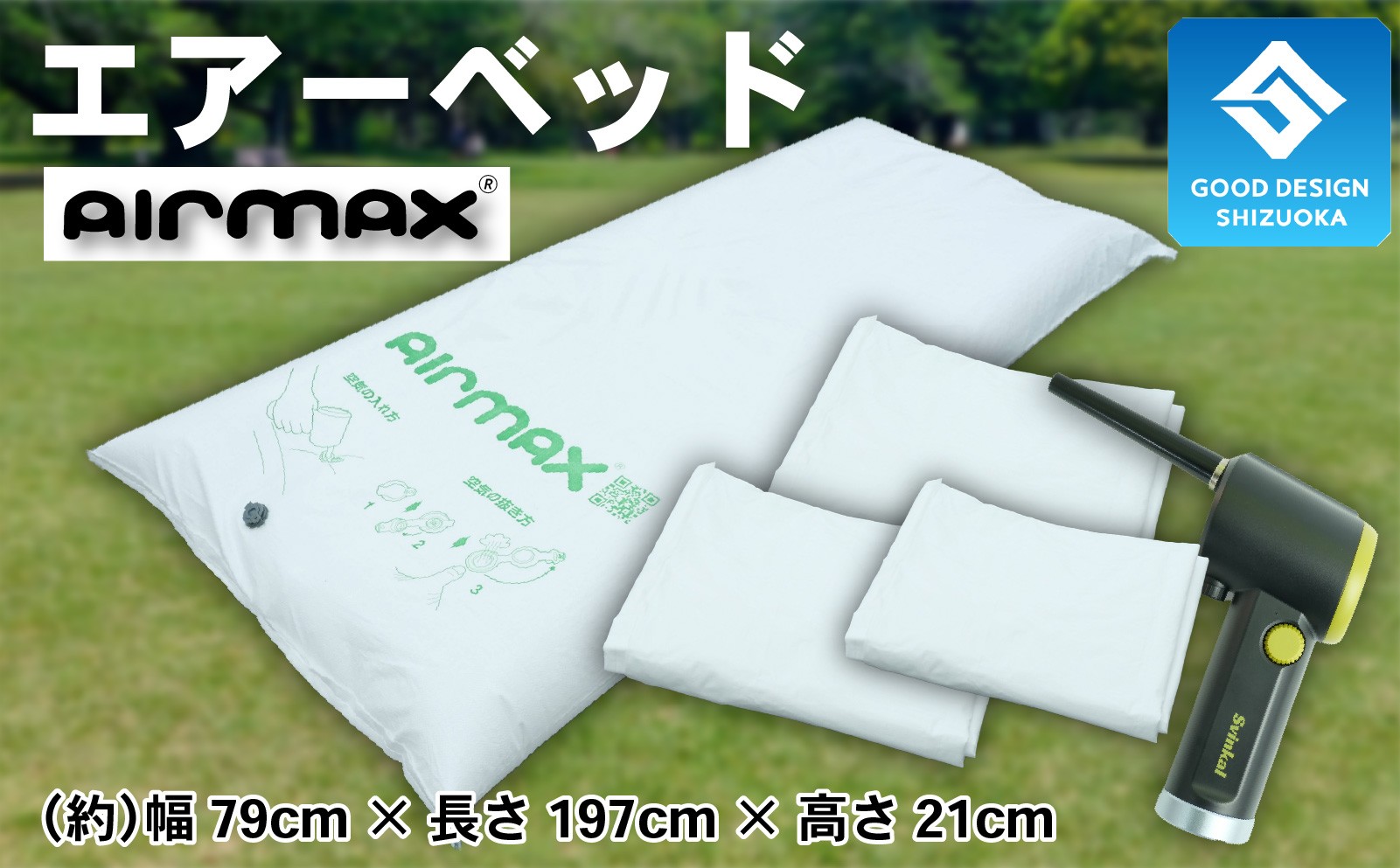 
                  エアーベッド 空気 で 簡単 ベッド 選べる 枚数  防災用 非常用 防災 備蓄 長期保存 備蓄用 非常災害備蓄用 災害用 避難用品 防災グッズ AIRMAX ニチワ 静岡県 沼津市
                