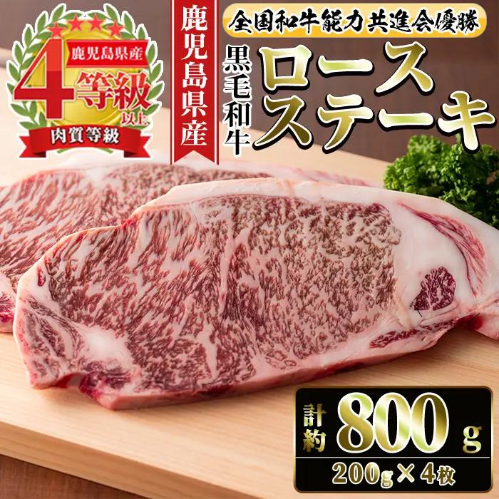 i1060-C ≪4等級以上≫鹿児島県産黒毛和牛ロースステーキ(計約800g・約200g×4枚) 黒毛和牛 和牛 牛肉 肉 ステーキ ロース サーロイン 【ナンチク】