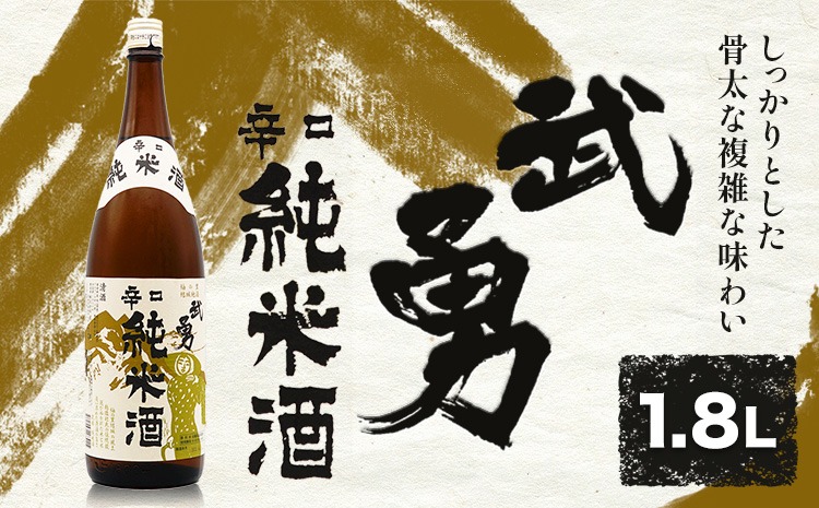 武勇 辛口純米 1.8L 株式会社武勇《90日以内に出荷予定(土日祝除く)》お酒 日本酒 晩酌 家飲み アルコール 酒 結城市 日本酒 辛口 純米---yuki_byu_1_1p---