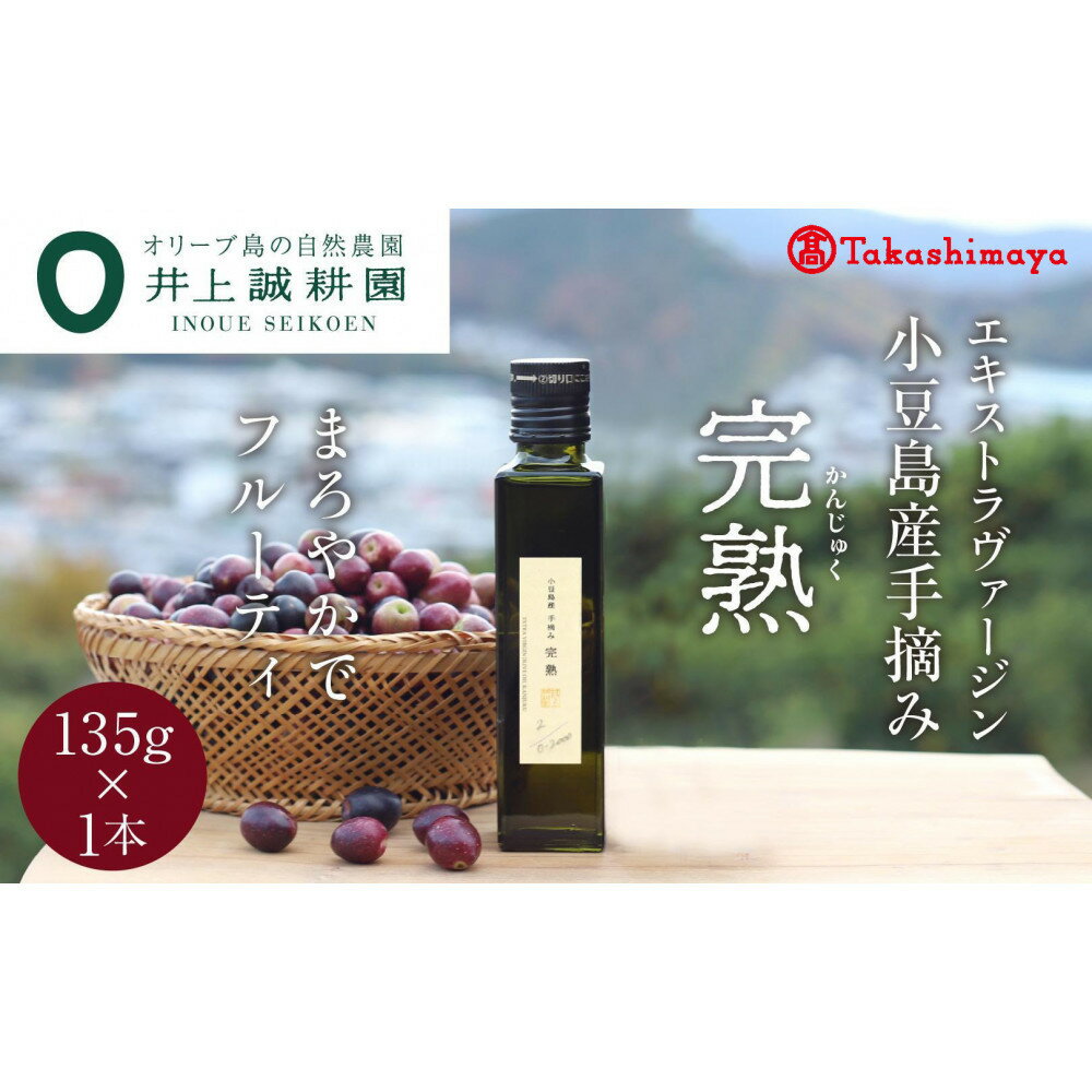 【ふるさと納税】〈井上誠耕園〉小豆島産手摘み完熟オリーブオイル135g×1本〈高島屋選定品〉