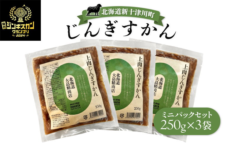 大畠精肉店のじんぎすかんミニパックセット250ｇ×３袋 ｜  オンライン 申請 ふるさと納税 北海道 新十津川 羊肉 肉 焼肉 BBQ バーベキュー 味付き 味付 味付ジンギスカン マトン たれ 冷凍 ミニパック 取り寄せ お取り寄せ 新十津川町【1301803】