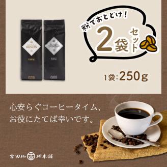 【吉田珈琲本舗】スペシャリティーコーヒー バリ・アラビカ神山（フルシティ・イタリアン）250g×2袋／粉 ※お届け不可地域あり【010D-057】