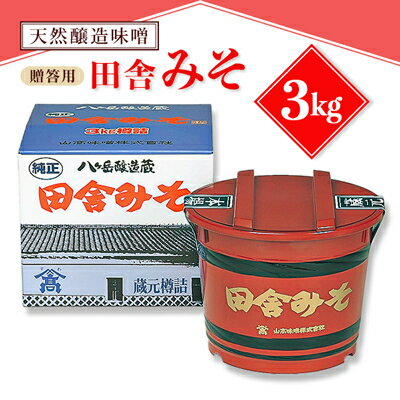 【ふるさと納税】【贈答用】山高味噌株式会社　天然醸造味噌　田舎みそ[3kg]　信州_ 味噌 みそ 調味料 贈答 ギフト 山高味噌 信州 長野 みそ汁 味噌汁 人気 おすすめ 送料無料 【1562007】