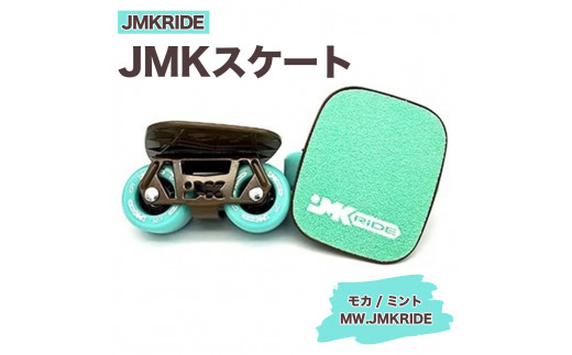 
JMKRIDE JMKスケート モカ / ミント MW.JMKRIDE - フリースケート
