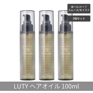 【まとめ買い/3個セット】LUTY ルーティー ヘアオイル モイスト / スムース 100ml 洗い流さないトリートメント アウトバス 送料無料 人気 おすすめ ヘアケア 美容室 サロン専売 しっとり さらさら くせ毛 枝毛 ヘアオイル　モイスト