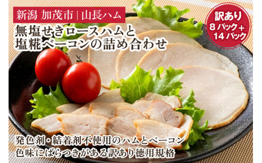 
【訳あり】無塩せきロースハムと塩糀ベーコンの詰め合わせセット 《ハム：75g×8パック入り》《ベーコン：30g×14パック入り》 冷凍 ベーコン 肉 豚肉 豚バラ 豚ロース セット ワケアリ 訳アリ 規格外品 小分けパック 加茂市 山長ハム
