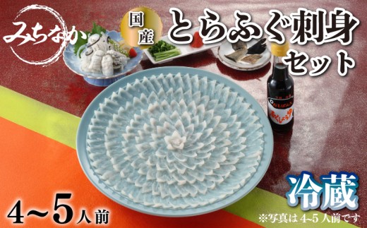 【配送指定日必須】国産とらふぐ 刺身セット4～5人前 ～下関ふぐの道中～ 国産 とらふぐ トラフグ 河豚 ふぐ フグ 刺身 皮 ひれ酒用ひれ セット 冷蔵 《道中：MC》