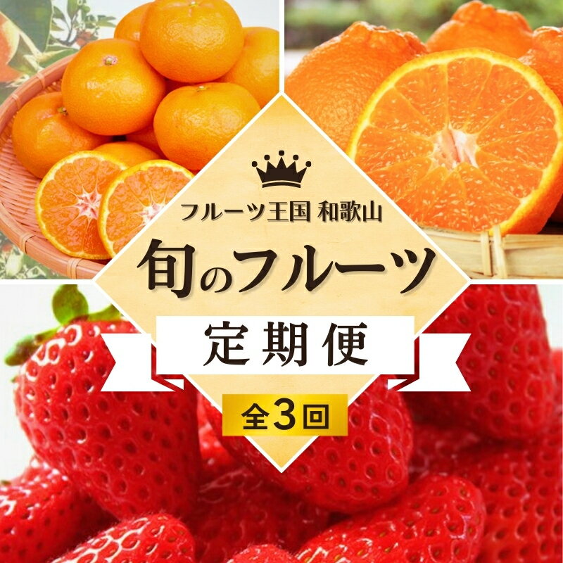【ふるさと納税】 【全3回定期便】フルーツ大国和歌山よりお届け！旬のフルーツ定期便B【田村みかん・まりひめ・紀州デコ】 / フルーツ 果物 みかん いちご 旬 定期便