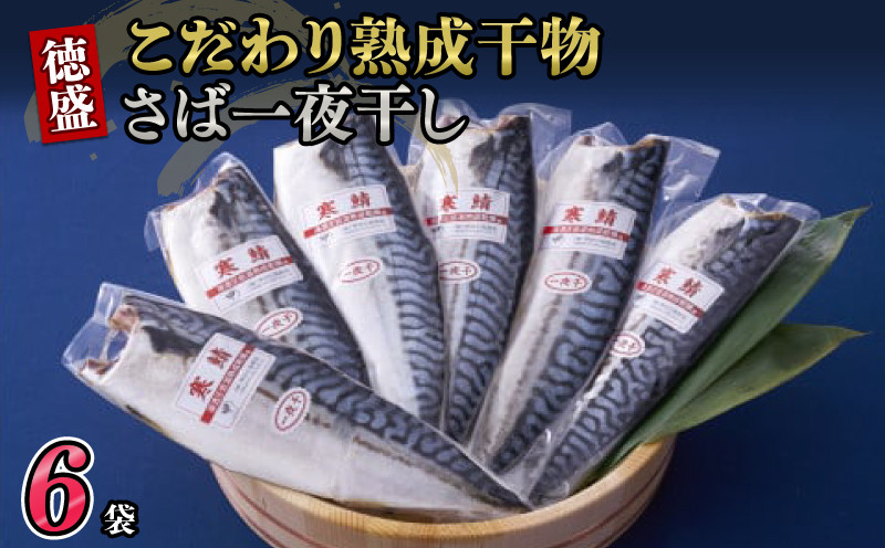 
こだわり熟成干物さば一夜干し 6枚 鯖 さば 塩鯖 塩さば 国産 熟成 干物 無添加 魚 海鮮 魚介 ひもの おつまみ 惣菜 弁当 おかず 青魚 冷凍 小分け 真空パック 送料無料 ギフト 贈り物 プレゼント グルメ BBQ キャンプ 美容 健康 お取り寄せ 千葉県 銚子市 甲印小西商店
