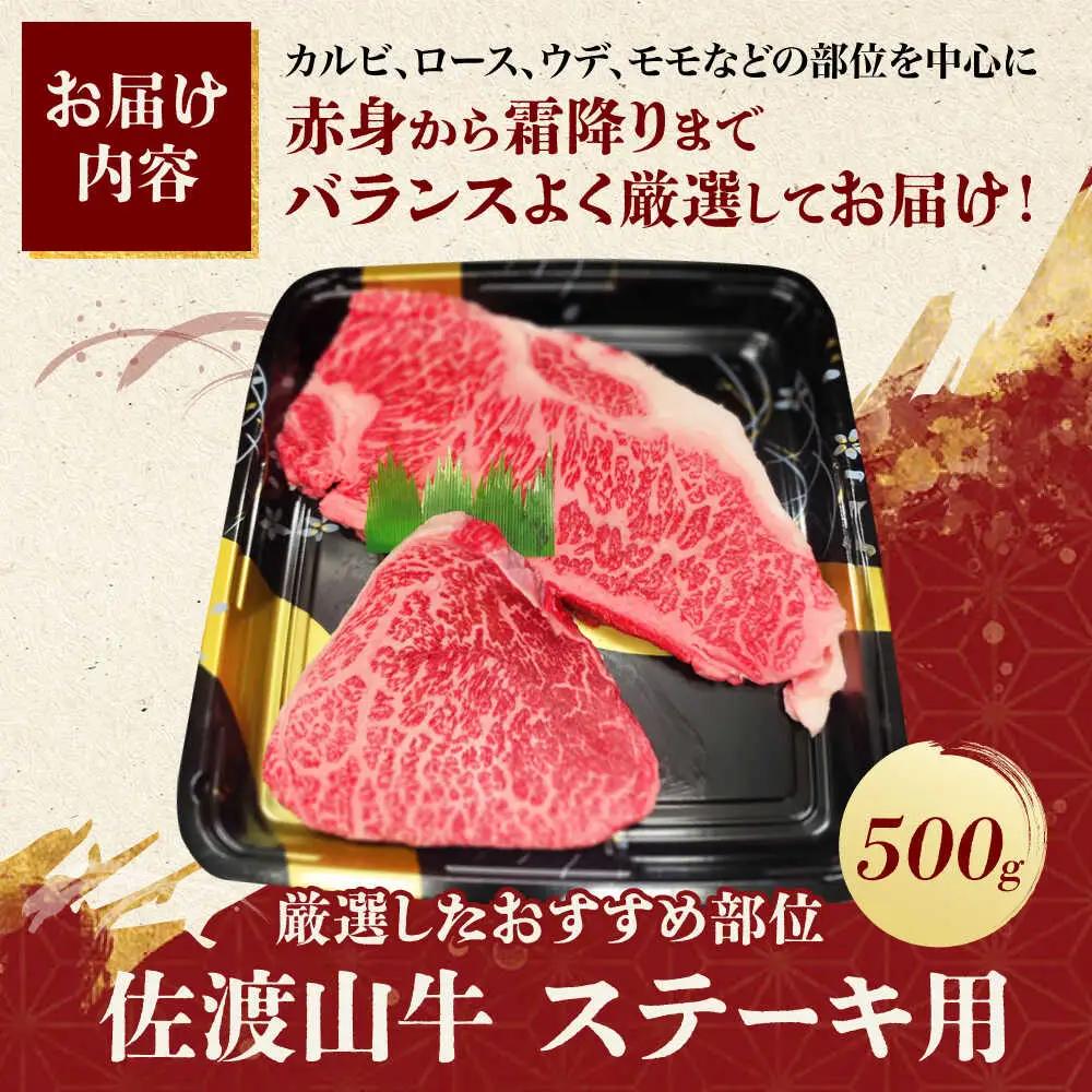佐渡山牛 ステーキ500g 和牛 牛肉 BCBC001