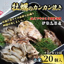 【ふるさと納税】 牡蠣のカンカン焼き 20個入 的矢かき 冷凍 / 牡蠣 殻付き かき カキ 的矢牡蠣 三重県産 伊勢 志摩 的矢 養殖 新鮮 直送 年末年始 お正月 お歳暮 贈答 いせ しま まとや 貝 魚貝類 BBQ アウトドア キャンプ 1万7千円 17000円 【年内発送 12月26日まで】