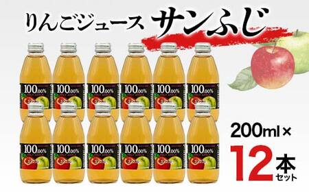 りんごジュース サンふじ 200ml 12本セット りんご リンゴ りんごジュース 林檎 ジュース 果汁飲料 飲料 F7X-0351