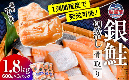 【 スピード発送 】 鮭 切り落とし 骨取り 銀鮭 冷凍 小分け うす塩 1.8kg (600g×3パック) ｜ 切り身 切落し サーモン さけ サケ シャケ 塩鮭 塩さけ 魚 朝ごはん おかず 骨なし 骨抜き 便利 お弁当 海産物 魚介 家庭用 弁当 銀鮭切り身 人気 ランキング 宮城県 塩竈市 塩釜水産食品 5037888