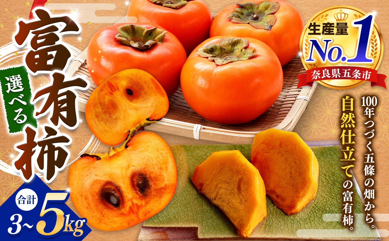 
                  【選べる内容量】富有柿 約 3kg / 5kg または 訳あり (Mサイズ以上混載）  |  先行予約 大人気 人気 富有 柿 かき フルーツ 果物 奈良県 五條市 萩本農園 ギフト おすすめ 11月 発送 カキ 秋の味覚 旬 甘い 大容量 農家直送 産地直送 グルメ お取り寄せ 送料無料  食物繊維 豊富 美容 健康 | 奈良県 五條市
                