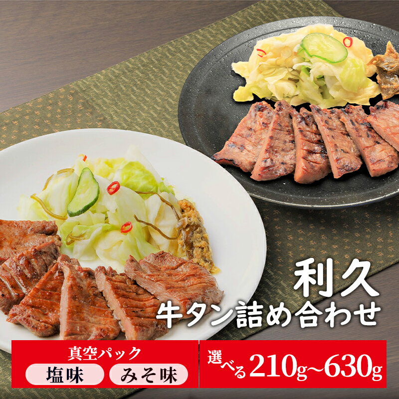 【ふるさと納税】【特別寄附額】 牛タン ご飯がすすむおかず部門第1位 塩 100g 味噌 110g 選べる 2個～6個セット 利久 牛たん タン塩 塩味 厚切り牛タン 牛 牛肉 肉 お肉 タン タン中 タン元 厚切り 焼肉 惣菜 おかず ごはんのお供 真空パック 冷凍 宮城 岩沼市