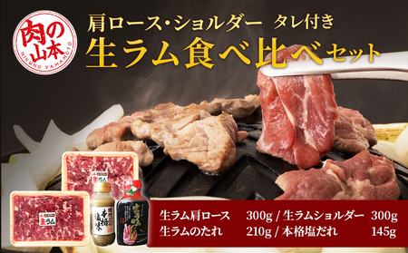 生ラム 肩ロース ショルダー 計600g 食べ比べ タレ付 セット＜肉の山本＞ お肉 肉 にく ニク 羊肉 らむ ラム肉