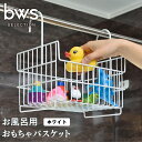 【ふるさと納税】お風呂用おもちゃバスケット ホワイト 吊り下げ 燕三条製 bwsSELECTION お風呂場用収納カゴ お風呂収納 おもちゃかご [ビーワーススタイル]【010S365】