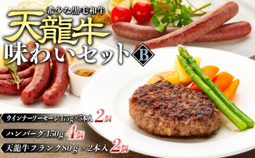
天龍牛味わいセットB ハンバーグ フランク ソーセージ 天龍牛 黒毛和牛 長野県産 信州産 お肉 国産 希少 お酒のつまみ[№5675-1187]
