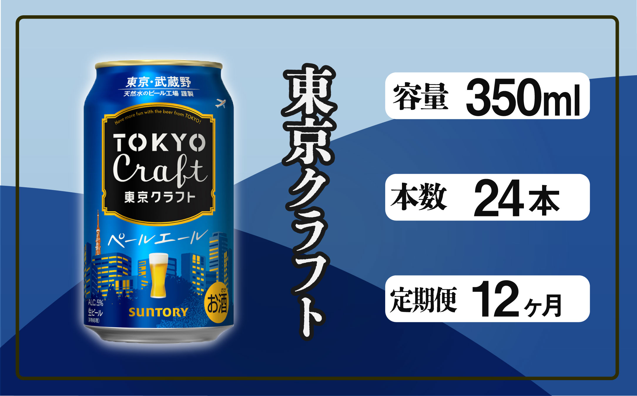 【定期便 12ヶ月】 東京クラフト ペールエール 350ml 缶 24本 ビール サントリー【ギフト 贈り物 お歳暮 お正月 お年賀 お中元 父の日 自宅用 バーベキュー 送料無料 東京都 府中市＜ 沖縄・離島配送不可＞」】A-000-T12