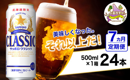 ビール サッポロクラシック 缶ビール 生ビール ビール【500ml×24本】【7ヵ月定期便】