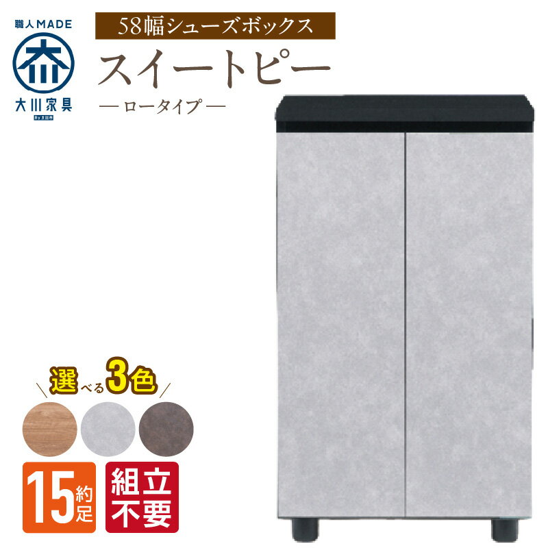 【ふるさと納税】大川家具 シューズボックス スイートピー 幅 58cm 選べる カラー ナチュラル ブラウン グレー ロータイプ 国産 靴箱 組立不要 可動棚 有効活用 玄関収納 スタイリッシュ デザイン インテリア 収納 日本製 お取り寄せ 福岡県 久留米市 送料無料