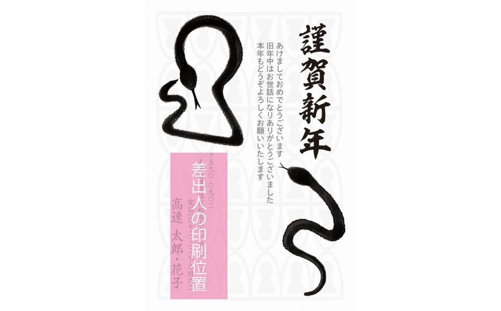 
                  年賀状印刷 差出人印刷込み 20枚 お年玉付き（デザイン9：へび モノトーン）
                