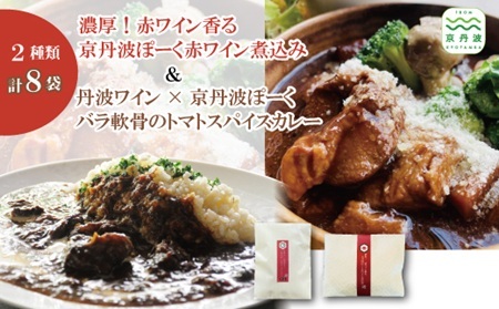 京丹波ぽーく赤ワイン煮込み＆バラ軟骨のトマトスパイスカレー 8袋セット [028TW003]
