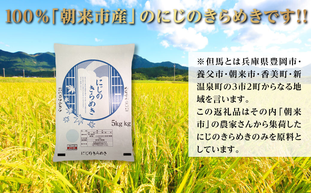 令和7年産 新米 兵庫県朝来市産 にじのきらめき （白米） 5kg AS44BC22-1