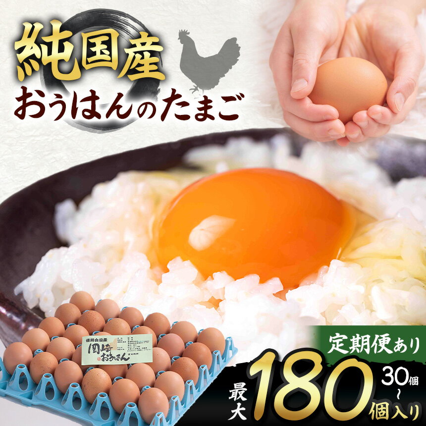 【ふるさと納税】信州産純国産鶏「おうはん」のたまご　30個入り 定期便あり｜ ふるさと納税 信州 鶏 卵 たまご 長野県 松本市 美味しい