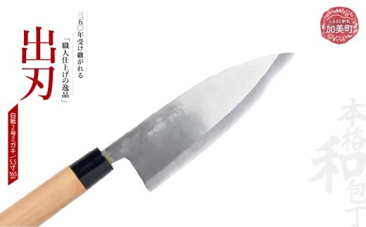 出刃(白紙2号ミガキ)(5.5寸165mm) ｜ is00009-m-55 ＜石川刃物製作所＞【宮城県加美町】包丁中新田打刃物  包丁 宮城県 伝統工芸品 出刃 白紙2号 ミガキ 5.5寸165mm 職人