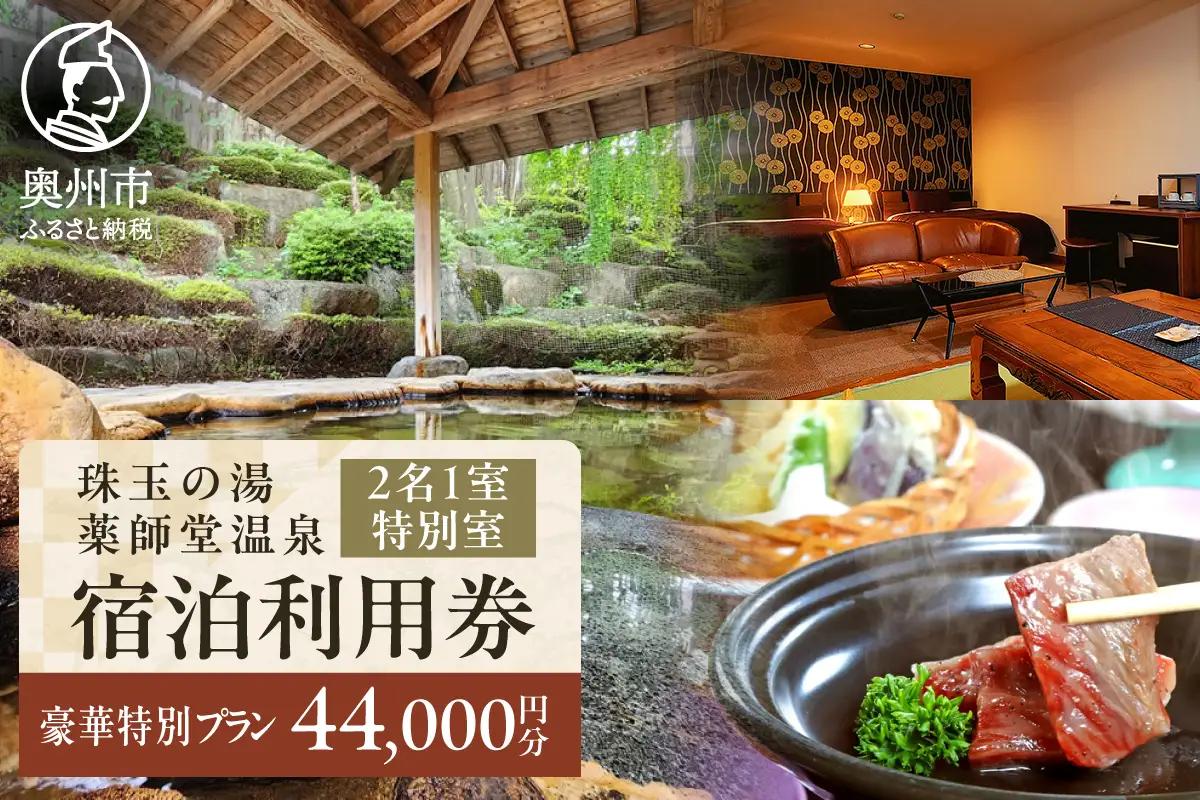 珠玉の湯薬師堂温泉 特別室×前沢牛会席ペア宿泊券44,000円 [CO004]