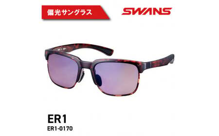 SWANS サングラス ER1-0170 DMBR サングラス サングラス サングラス サングラス 眼鏡 眼鏡 眼鏡 眼鏡