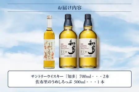 【数量限定】サントリーウイスキー「知多」2本、白老梅 佐布里梅のうめしろっぷ1本のセット