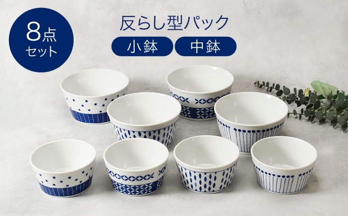 
                  【美濃焼】反らし型 パック小鉢＆中鉢 各4点 合計8点セット【カネ定製陶】 [MEI233]
                