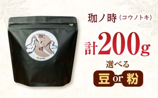 コーヒー 【粉】JAS認証生豆 100％使用 コーヒー「珈ノ時（コウノトキ）」 200g 粉 中挽き コーヒー 珈琲 自家焙煎 焙煎 シングルオリジン ブラジル JAS認証 飲料 ドリンク お取り寄せ