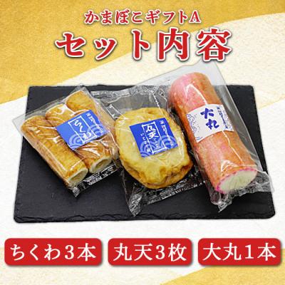 ふるさと納税 香南市 老舗かまぼこ店の職人手づくり かまぼこギフトA - 詰め合わせ セット km-0003 |  | 01