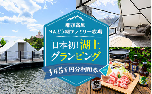 【泊まれる牧場】那須高原りんどう湖ファミリー牧場 日本初・湖上グランピング 15,000円分利用券｜グランピング 宿泊券 旅行券 チケット 旅行 券 利用券 補助券 アウトドア レジャー BBQ 体験 観光 プライベート 記念日 誕生日 特別 癒し プレミアム 国内旅行 家族旅行 那須高原 夏休み 冬休み 春休み〔E-47〕
