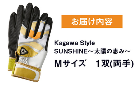 【産官学共同事業】学生さんがデザインした野球手袋　～Kagawa　Style～　【SUNSHINE　～太陽の恵み～　Mサイズ】|野球 バッティンググローブ用品 野球手袋 スポーツ プレゼント 学生 手