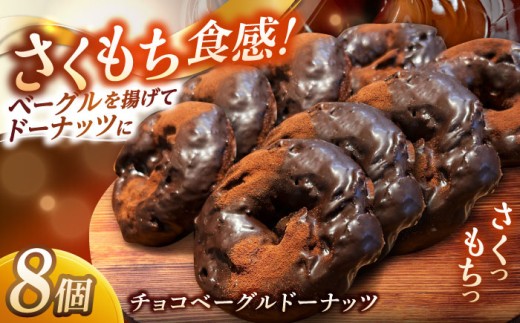 ドーナツ リピーター続出！ チョコベーグルドーナッツ 8個入り 島根県松江市/Bakery tsumugi（ベーカリー紬麦） [ALHK002]｜ドーナツ ドーナッツ どーなつ セット 詰合せ 詰め合わせ つめあわせ パン ベーグル チョコレート スイーツ デザート お菓子 ギフト プレゼント 贈り物 贈答 甘い 洋菓子 おやつ