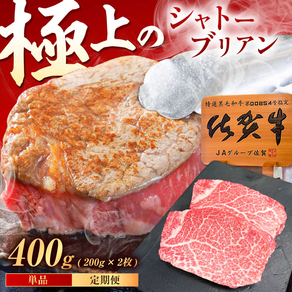 【ふるさと納税】【選べるお届け回数】佐賀牛 ヒレ シャトーブリアン 400g（200g×2枚） /MKミート武雄[UEM012]