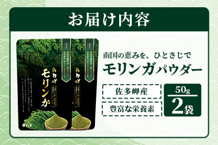 佐多岬 モリンガパウダー 100g (50g×2袋)