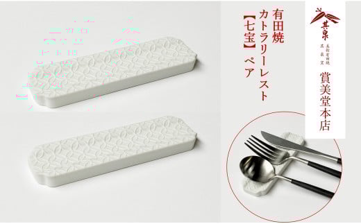 有田焼 カトラリーレスト ペア 唐焼七宝彫 【賞美堂本店】箸置き はしおき カトラリー 2個 セット シンプル 縁起物 モダン 七宝 紋様 A14-121