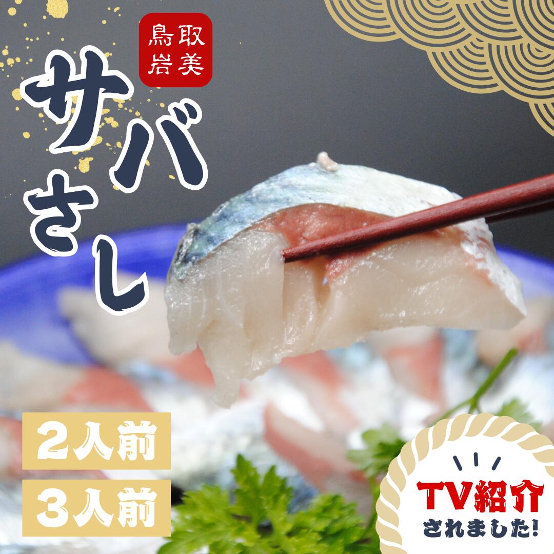 【ふるさと納税】★ZIP ! で紹介★さばの刺身 サバさし(べっぴんサバのさばみちゃん)2～3人前｜鳥取 さしみ 鯖 さば 陸上養殖 冷凍 刺身 おさしみ サバ 旬 2人前 3人前 選べる 岩美