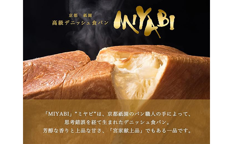 高級デニッシュ食パン「MIYABI」 ミヤビパン プレーン2斤 3本セット　パン 食パン 高級食パン デニッシュ食パン ふんわり しっとり もっちり 宮家献上品 朝食 直営工場 羽田 東京