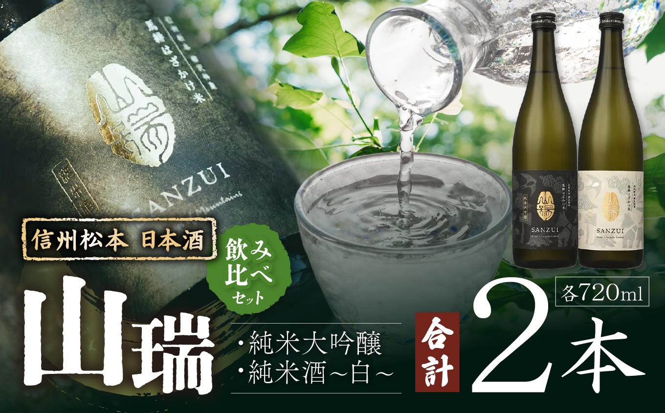 
            信州松本 日本酒 山瑞 飲みくらべセット (純米大吟醸 ＆ 純米酒 -白- 720ml 2本) ｜ ふるさと納税 純米酒 純米大吟醸 酒 日本酒 飲み比べ 地酒 お酒 贈り物 プレゼント 贈答品 記念日 信州 長野県 松本市
          