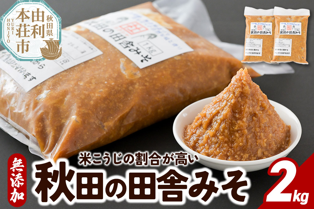 無添加 秋田の田舎みそ 2kg（1kg×2袋）味噌 自然熟成 秋田みそ